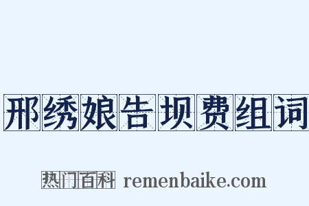 邢绣娘告坝费组词是什么意思的图片